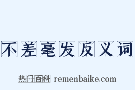 不差毫发反义词是什么意思的图片